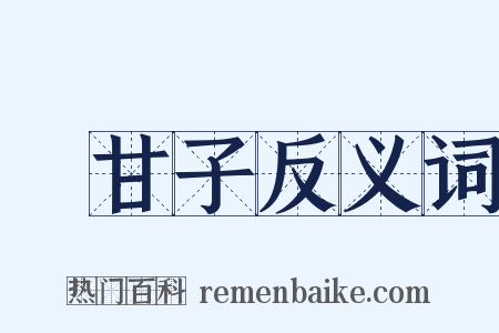 餘甘子反义词是什么意思的图片